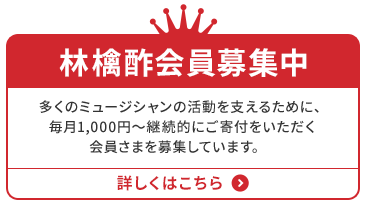 APPLE VINEGAR ミュージックサポーター(林檎酢会員)募集