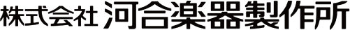 株式会社河合楽器製作所