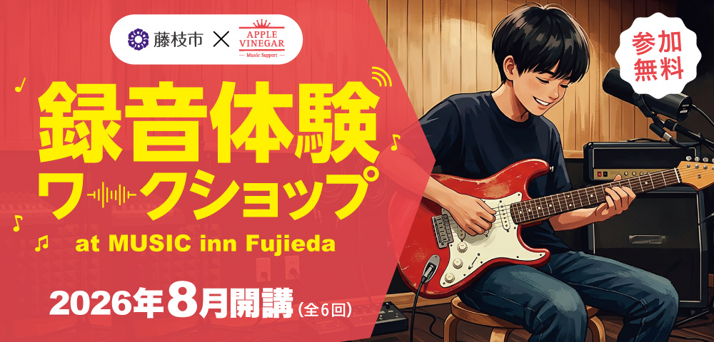 藤枝市 × APPLE VINEGAR -Music Support- 「演奏 × 録音 × 制作」体験ワークショップ