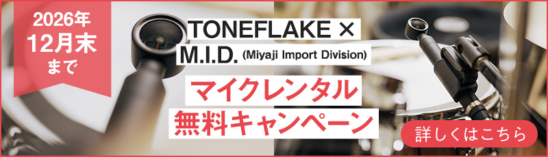 TONEFLAKE × M.I.D. (Miyaji Import Division) マイクレンタル無料キャンペーン