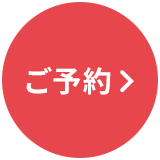 ご予約・空き状況