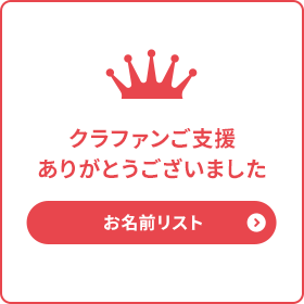 クラファンご支援ありがとうございます　お名前リストはこちらから