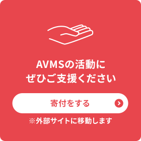 AVMSの活動にぜひご支援ください