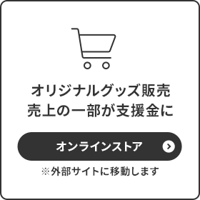 公式オンラインストア