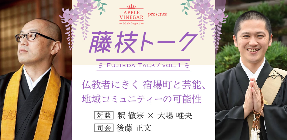 APPLE VINEGAR -Music Support- Presents 藤枝トーク vol.1 〜仏教者にきく 宿場町と芸能、地域コミュニティーの可能性〜