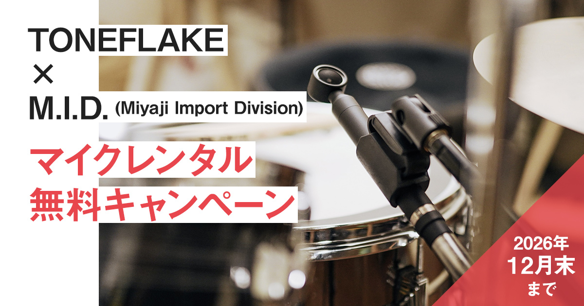 TONEFLAKE × M.I.D. (Miyaji Import Division) マイクレンタル無料キャンペーンのお知らせ